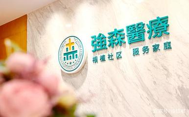 強森醫(yī)療獲首張互聯(lián)網醫(yī)院牌照，健康咨詢服務迎數字化轉型新機遇