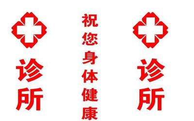 個體診所的告白書 以專業(yè)與關懷，守護您的健康